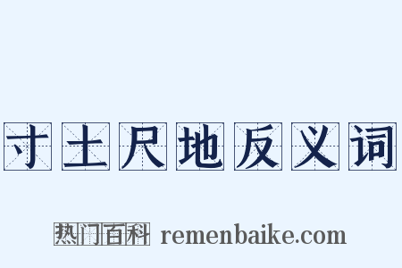 寸土尺地反义词是什么意思的图片